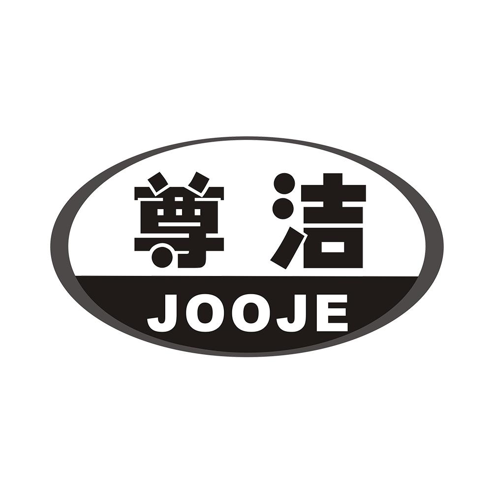 尊洁 