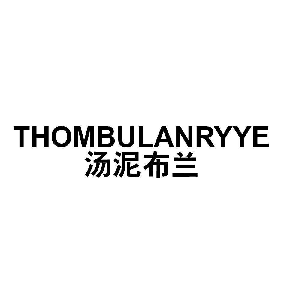 THOMBULANRYYE 汤泥布兰