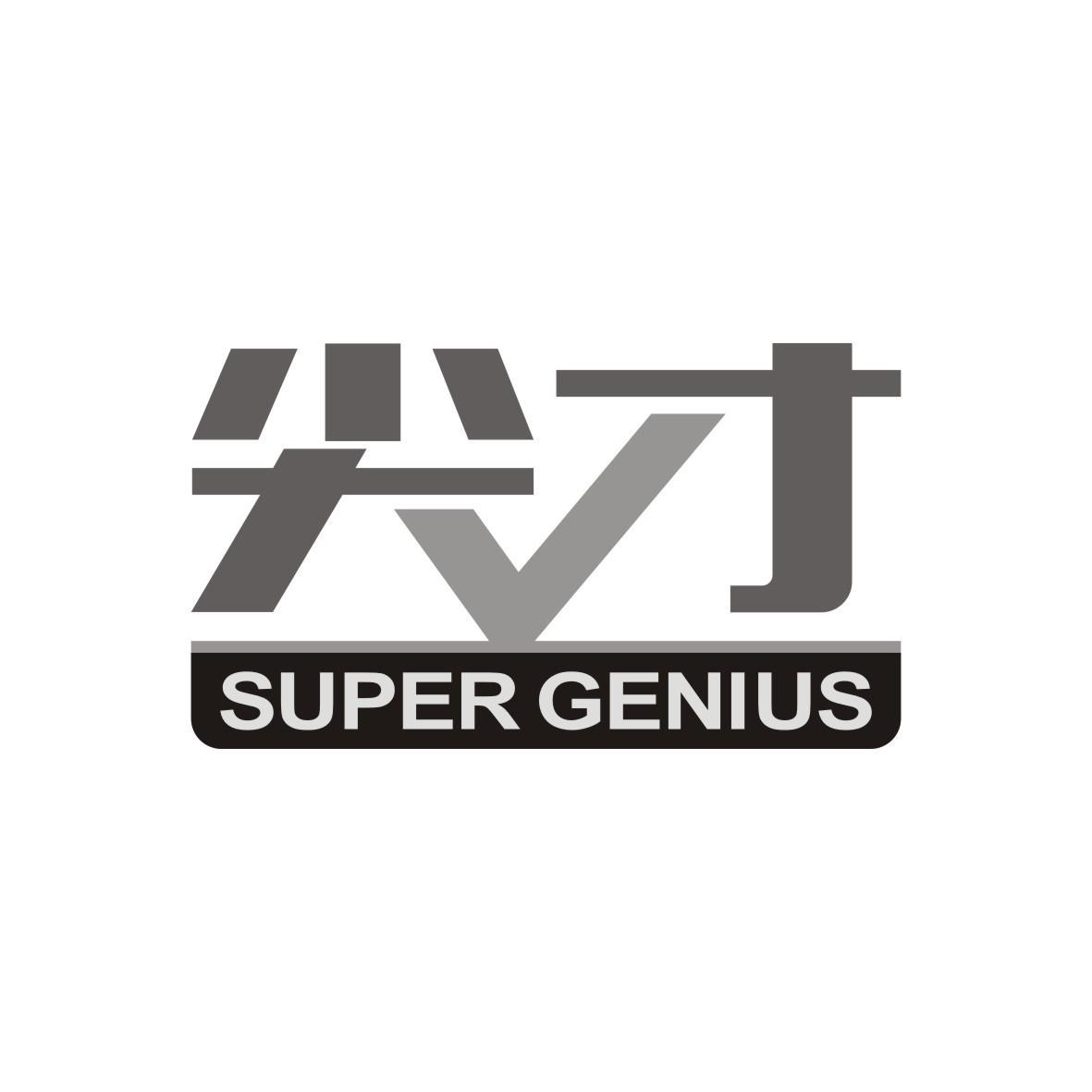 尖才
SUPERGENIUS