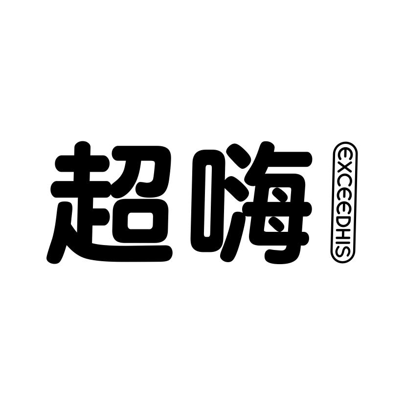 超嗨
EXCEEDHIS