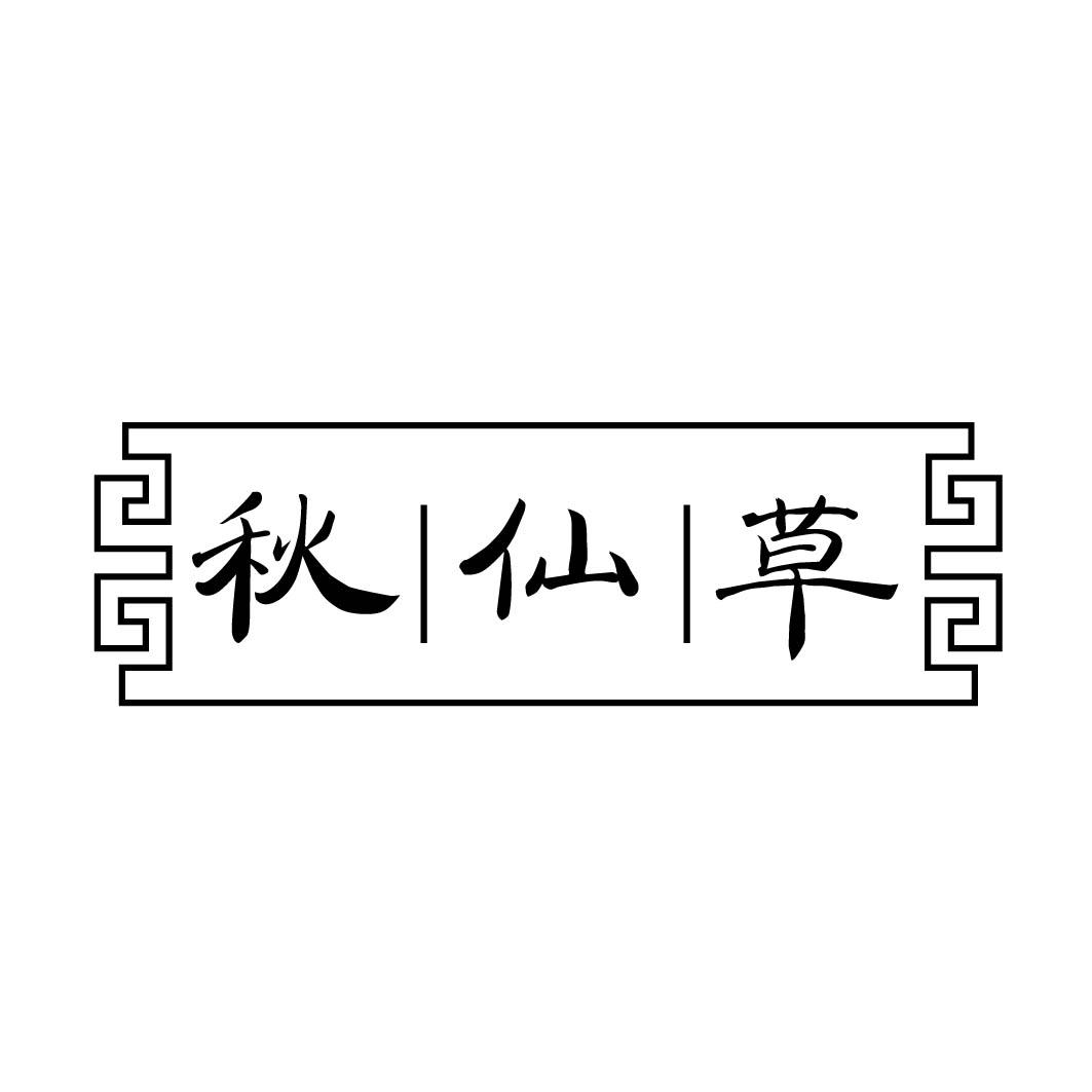 秋仙草 