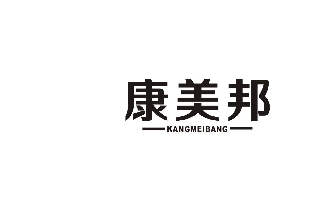康美邦
