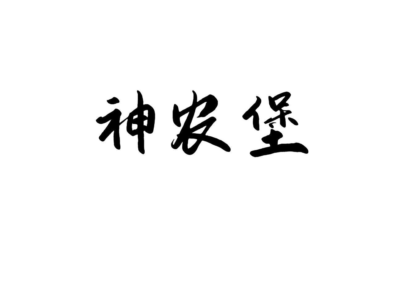 神农堡