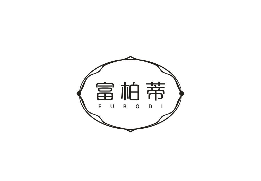 富柏蒂