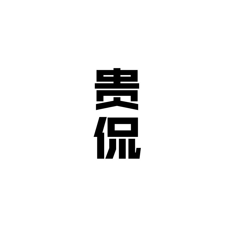 贵侃