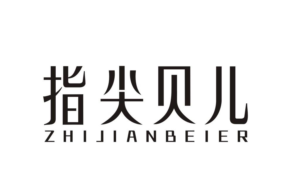指尖贝儿ZHIJIANBEIER
