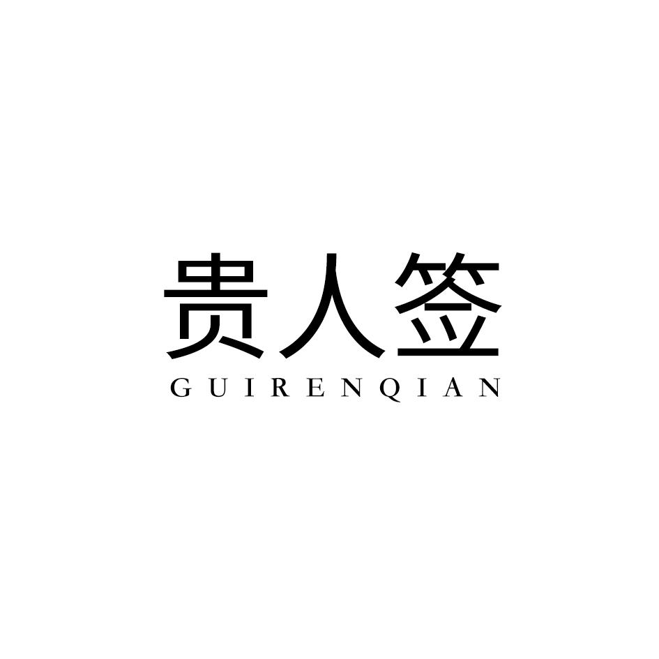 贵人签