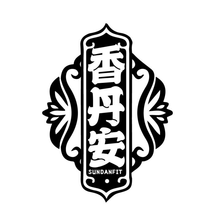 香丹安
SUNDANFIT