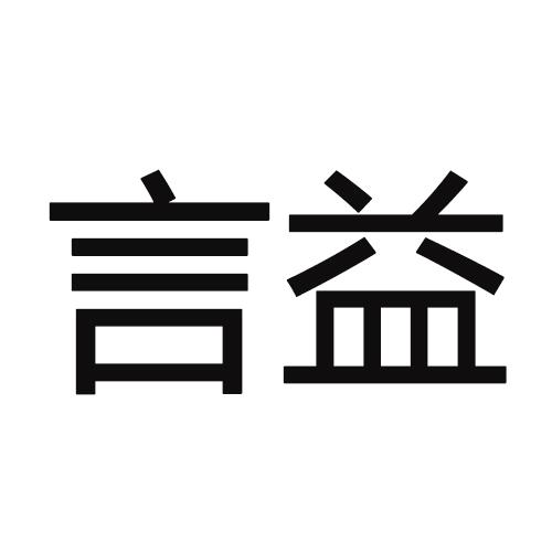 言益