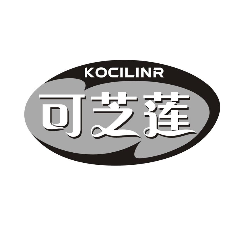 可芝莲 KOCILINR