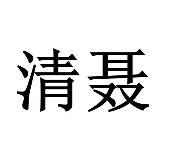 清聂
