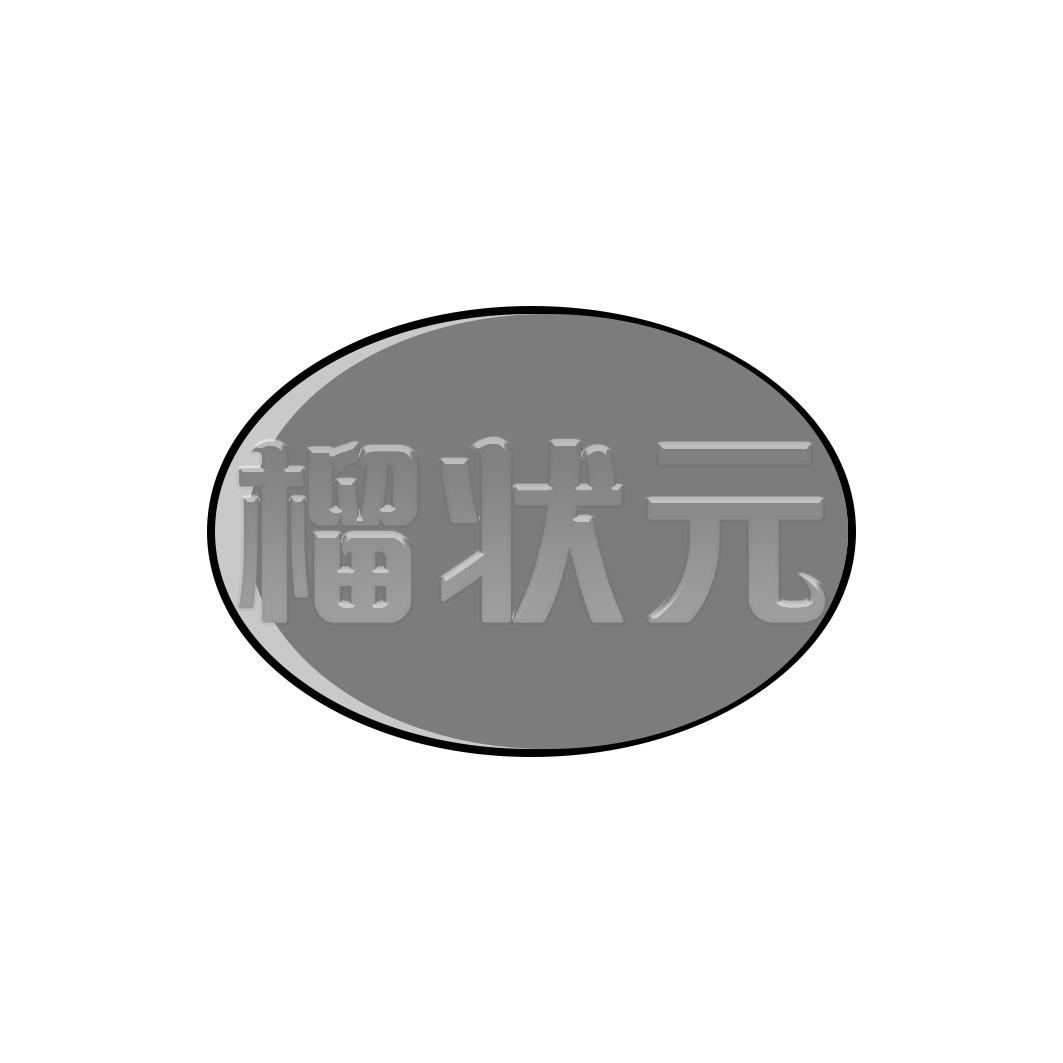 榴状 
