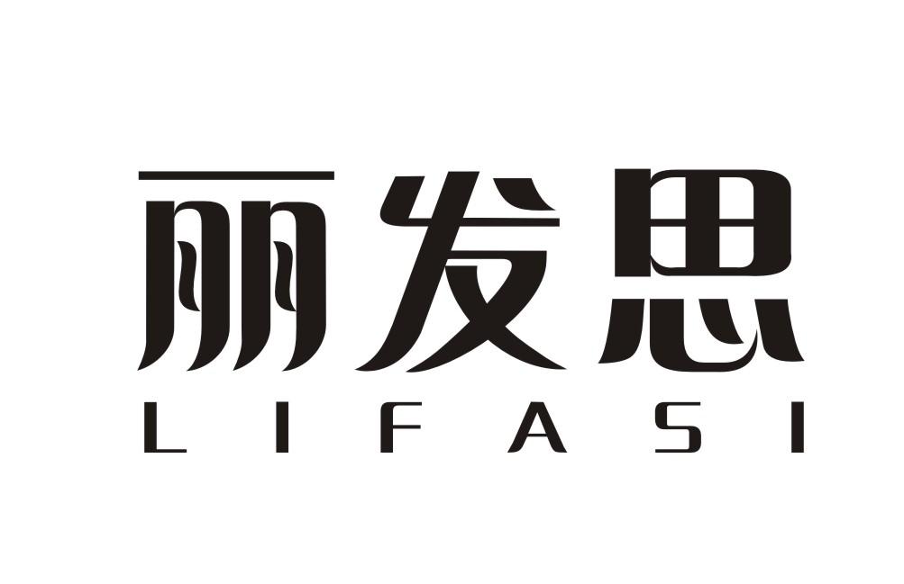 丽发思LIFASI
