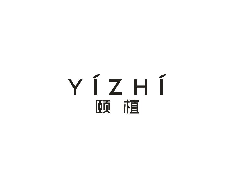 颐植