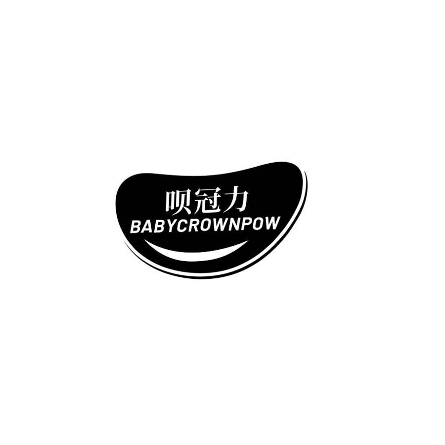 呗冠力 
BABYCROWNPOW