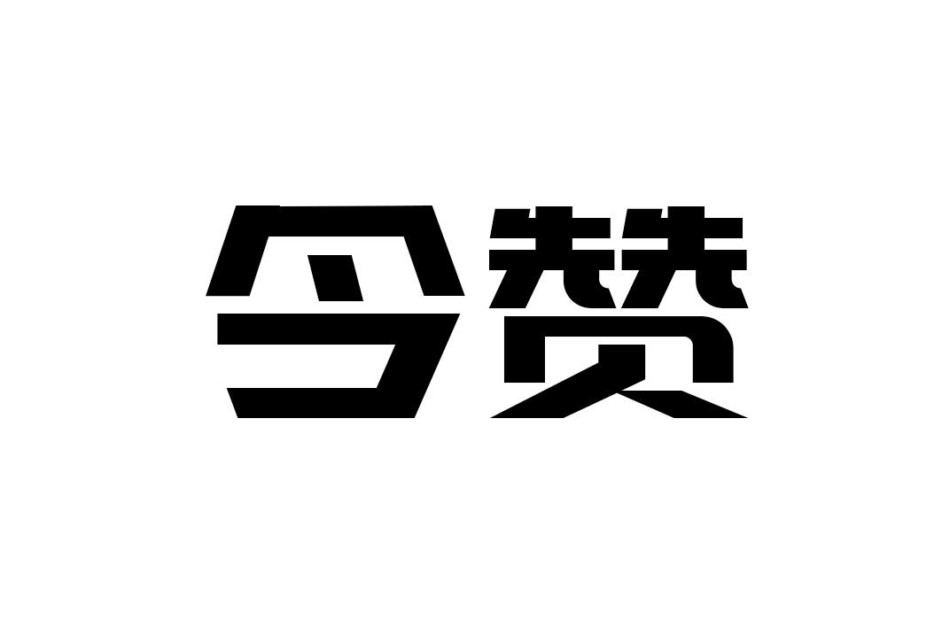 今赞