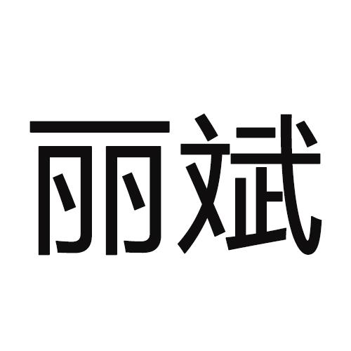 丽斌