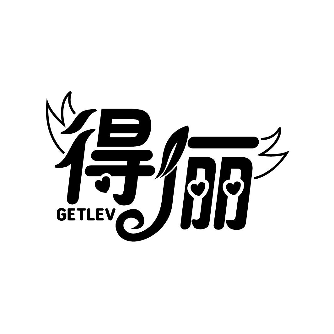 得俪
GETLEV