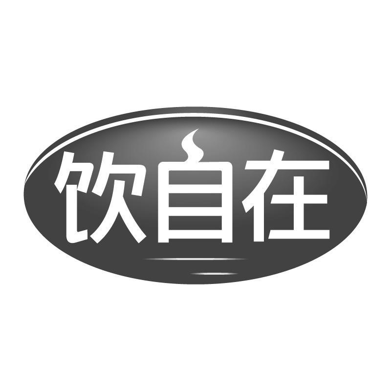 饮自在