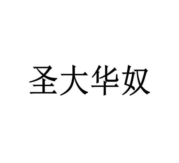 圣大华奴