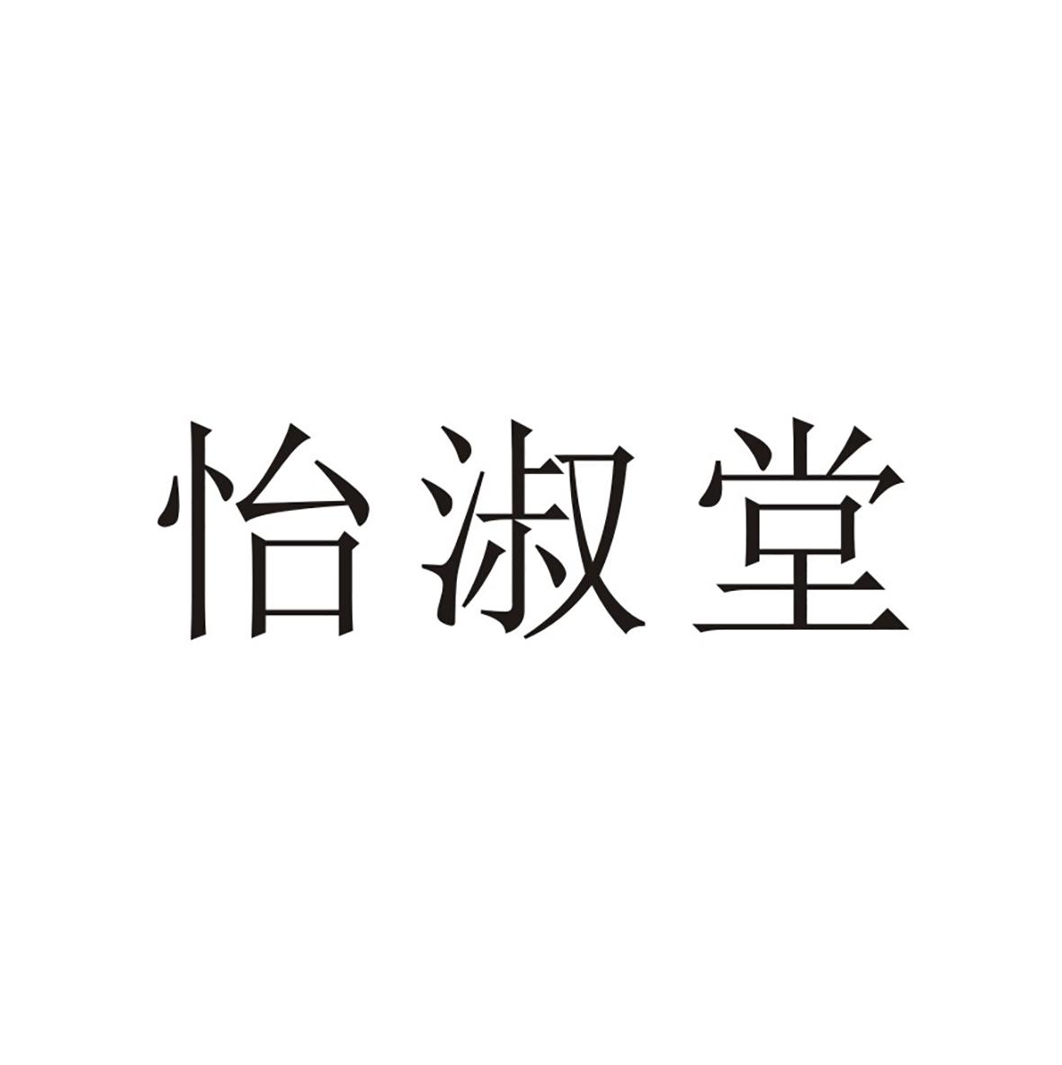 怡淑堂