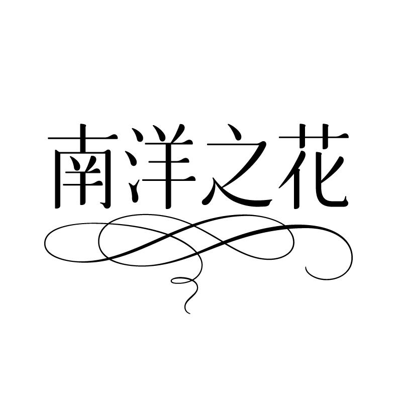 南洋之花