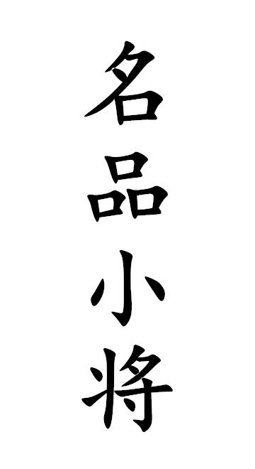 名品小将