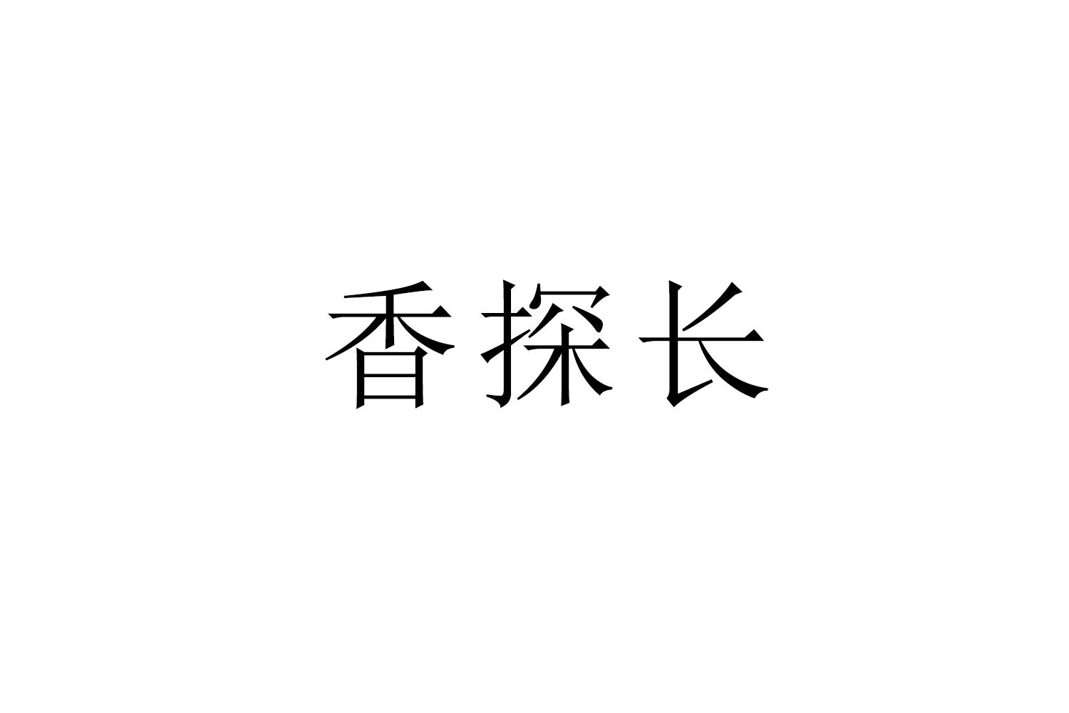 香探长