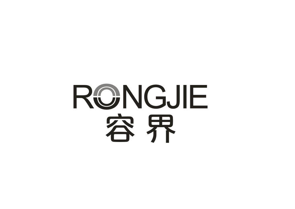 容界