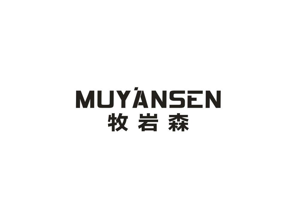 牧岩森