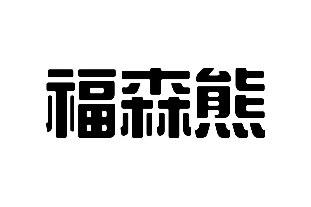 福森熊