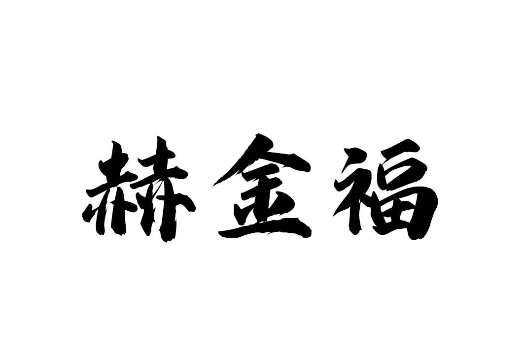 赫金福