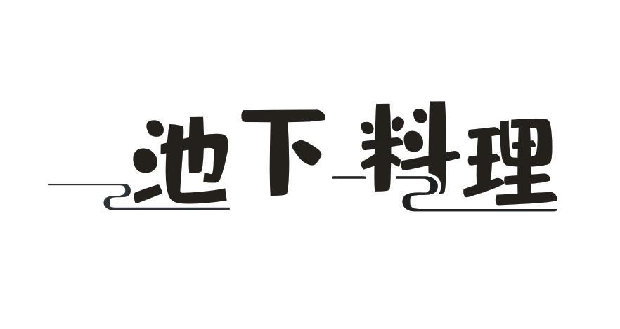 池下料理
