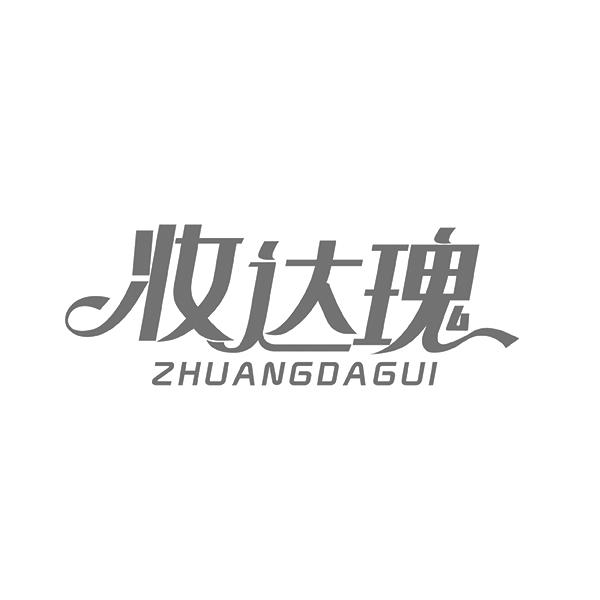 妆达瑰ZHUANGDAGUI