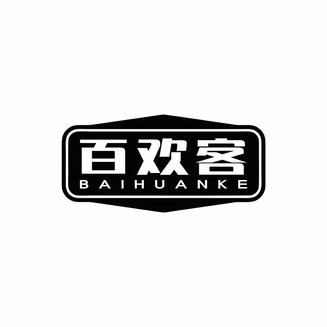 百欢客BAIHUANKE
11+21类同名