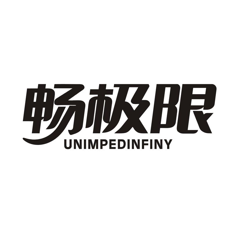 畅极限 UNIMPEDINFINY