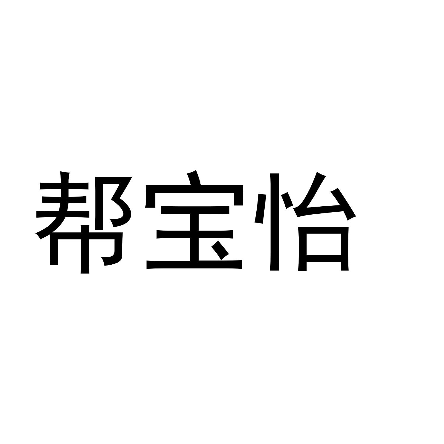 帮宝怡