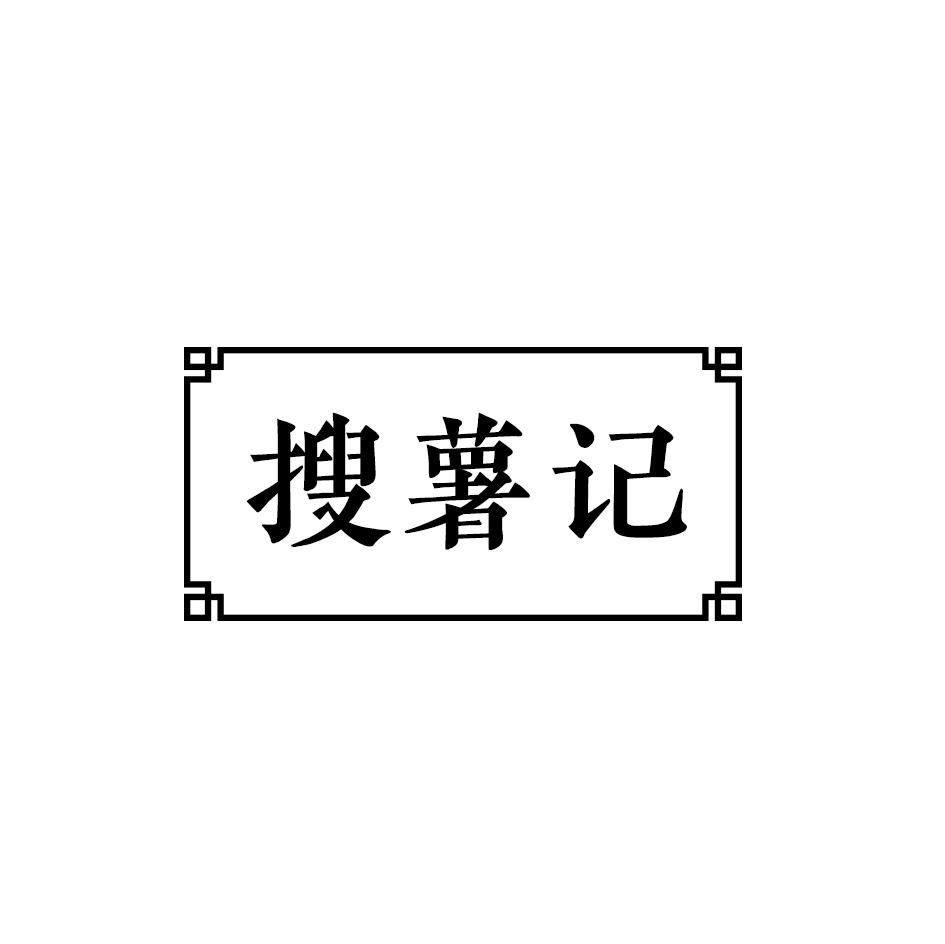 搜薯记