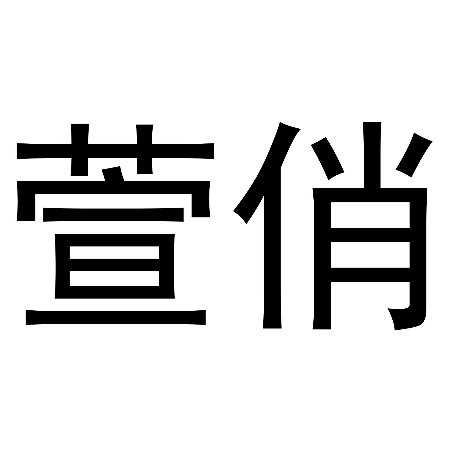 萱俏