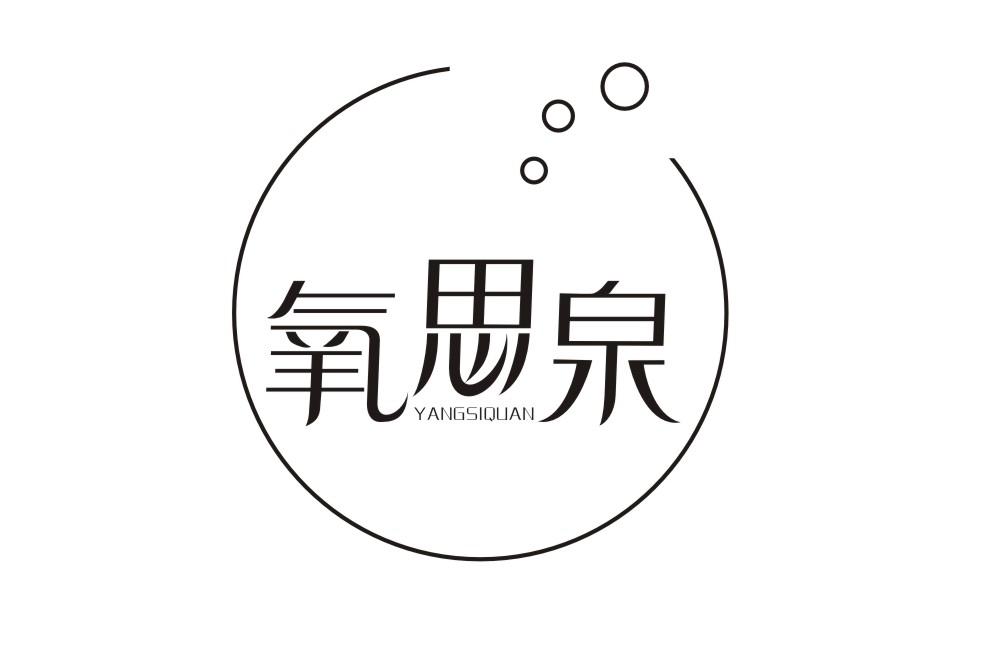 氧思泉YANGSIQUAN