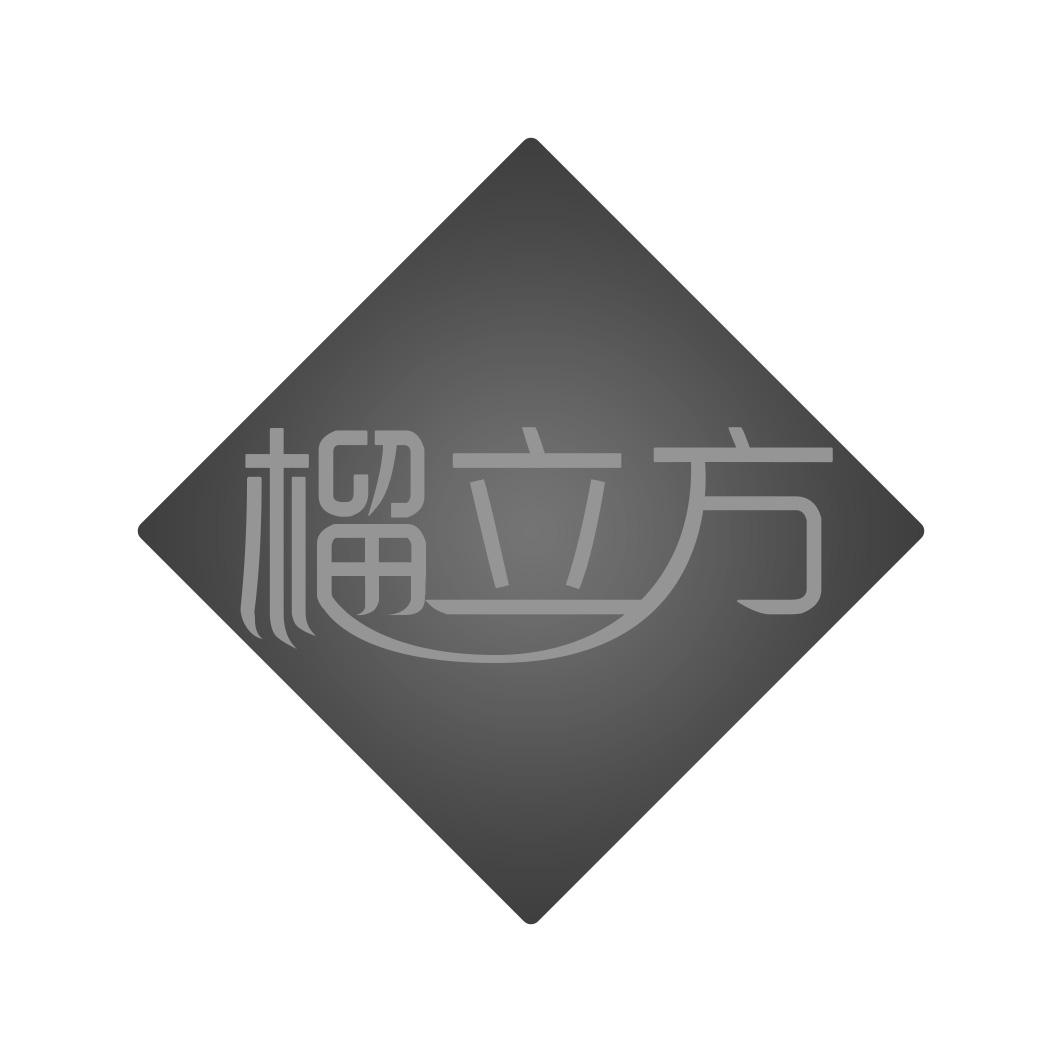 榴立方
