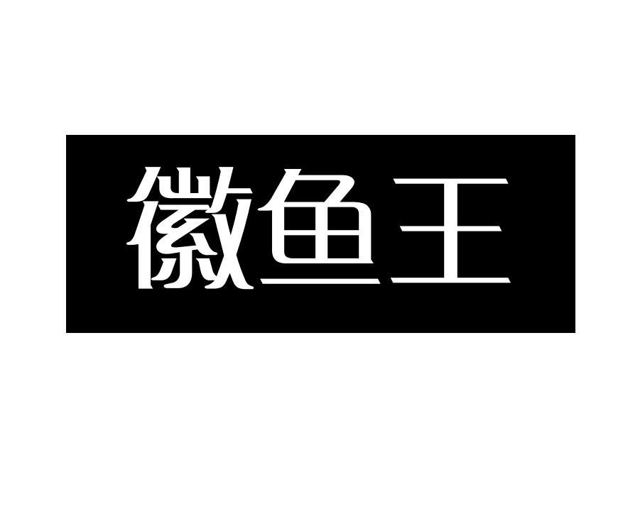 徽鱼王