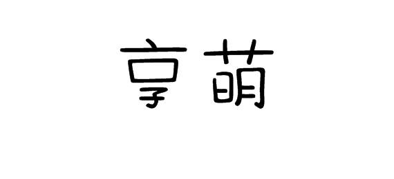 享萌