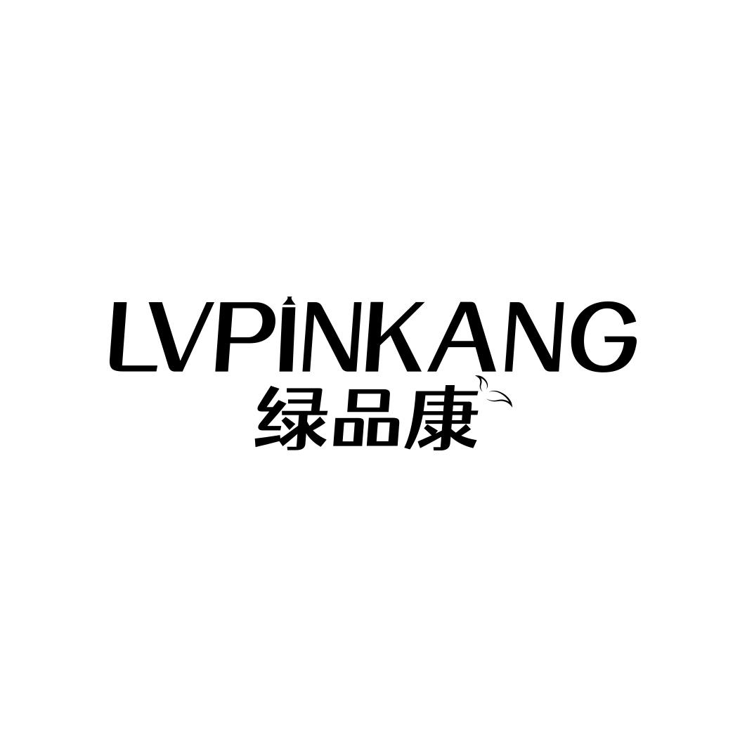 绿品康LVPINKANG