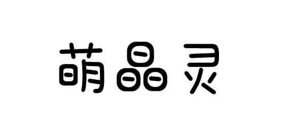 萌晶灵