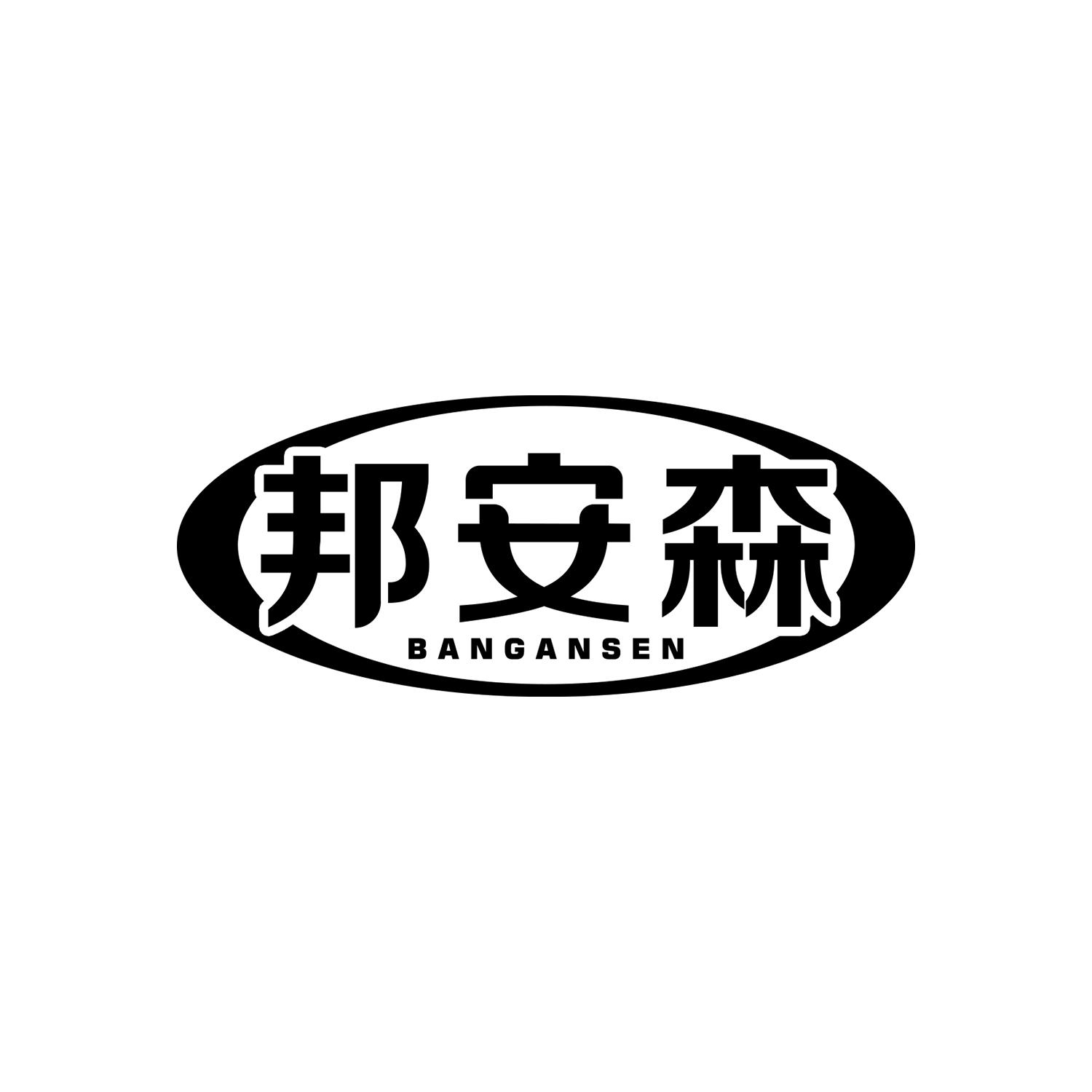 邦安森
bangansen