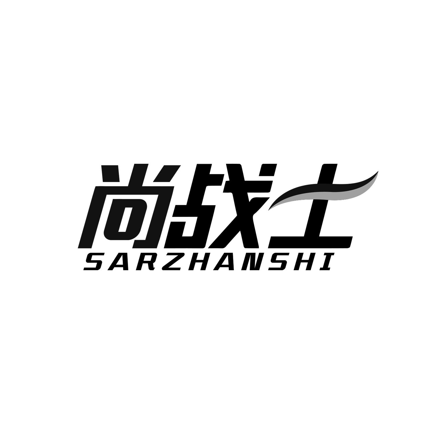 尚战士
SARZHANSHI