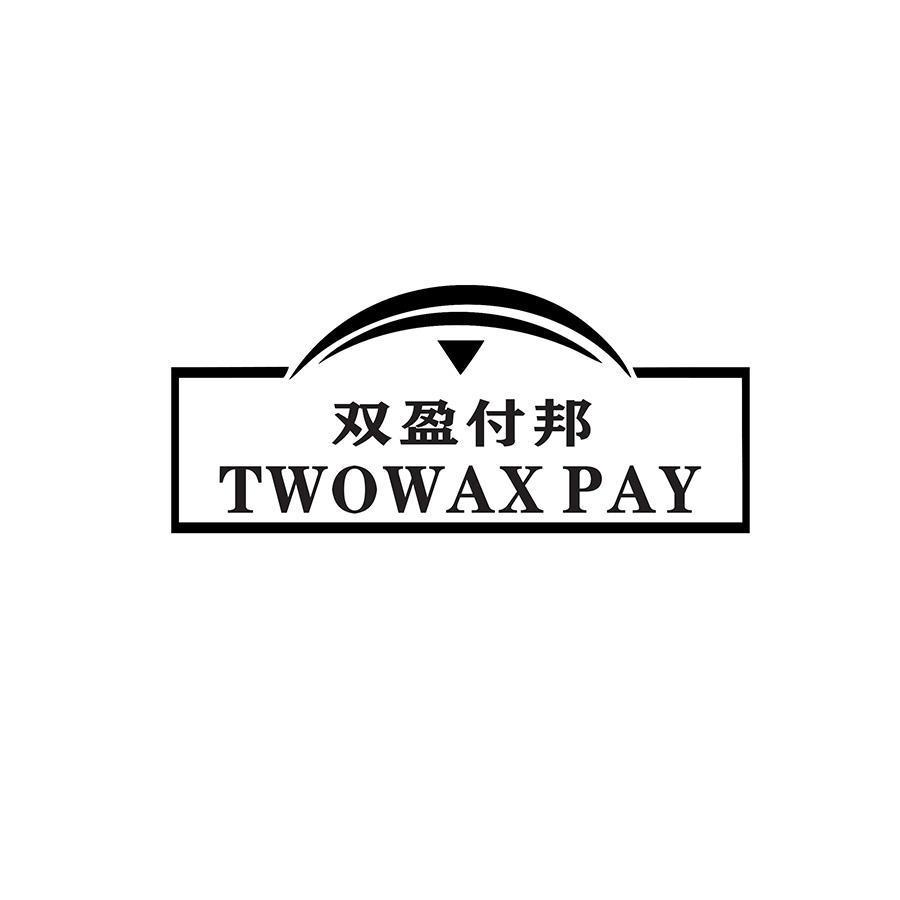 双盈付邦 
TWOWAX PAY