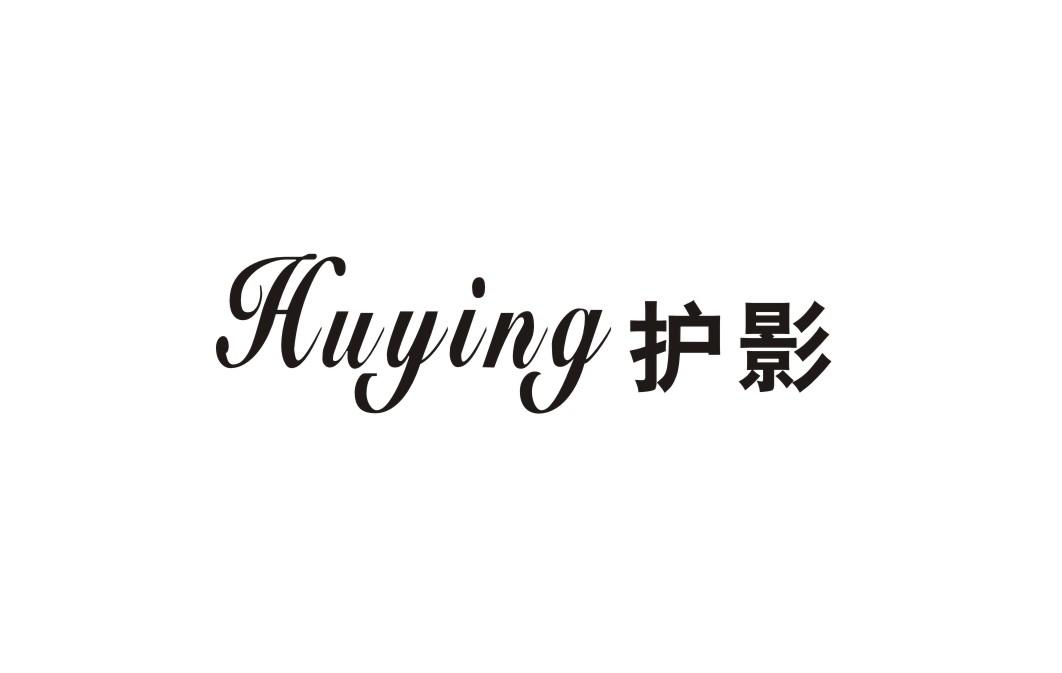 护影