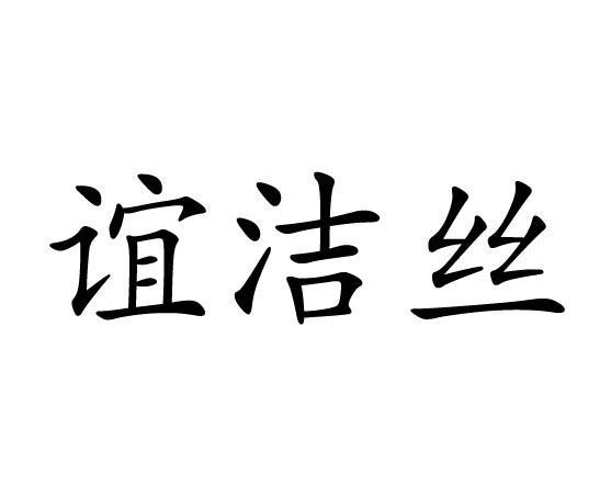 谊洁丝